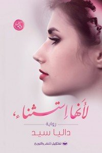 لأنها استثناء داليا سيد قصص وروايات | المعرض المصري للكتاب EGBookfair
