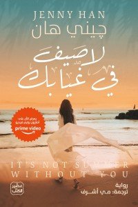 لا صيف في غيابك جيني هان | المعرض المصري للكتاب EGBookFair
