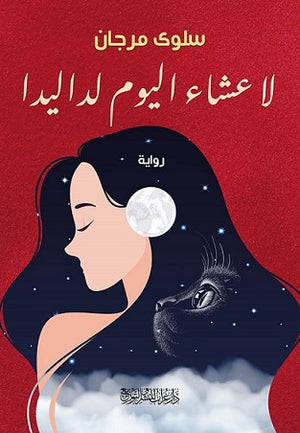 لا عشاء اليوم لداليدا سلوى مرجان قصص وروايات | المعرض المصري للكتاب EGBookfair