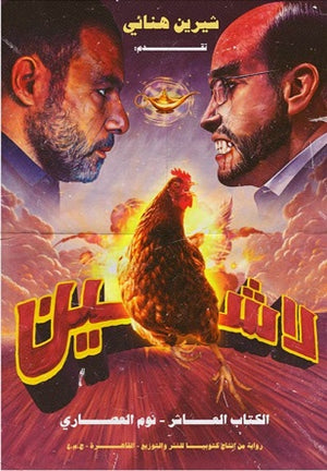 لاشين - نوم العصاري - الكتاب العاشر شيرين هنائي قصص وروايات | المعرض المصري للكتاب EGBookfair
