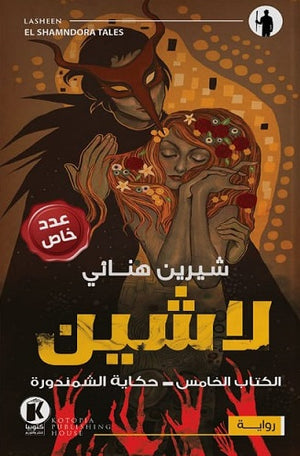 لاشين - حكاية الشمندورة شيرين هنائي قصص وروايات | المعرض المصري للكتاب EGBookfair