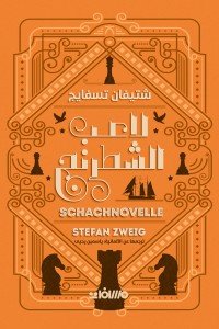 لاعب الشطرنج شتيفان تسفايج | المعرض المصري للكتاب EGBookFair