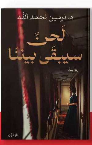 لحن سيبقى بيننا قصص وروايات | المعرض المصري للكتاب EGBookfair