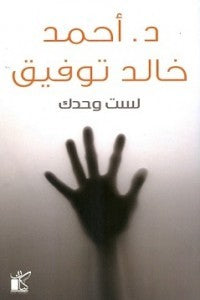لست وحدك أحمد خالد توفيق قصص وروايات | المعرض المصري للكتاب EGBookfair