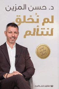 لم نخلق لنتألم حسن المزين علم نفس وتنمية ذاتية | المعرض المصري للكتاب EGBookfair