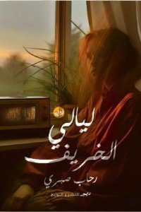 ليالي الخريف رحاب صبري قصص وروايات | المعرض المصري للكتاب EGBookfair