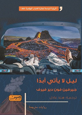 ليل لا ياتي أبداً .. رواية هولندا جرفين فون دير فيرت قصص وروايات | المعرض المصري للكتاب EGBookfair