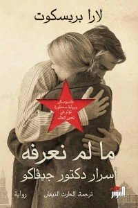 ما لم نعرفه ( أسرار دكتور جيفاكو ) لارا بريسكوت قصص وروايات | المعرض المصري للكتاب EGBookfair