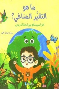 ما هو التغير المناخى؟ فرانسيسكو بيرا منثاناريس كتب اطفال | المعرض المصري للكتاب EGBookfair