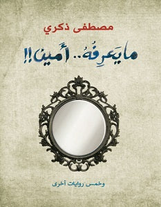ما يعرفه أمين وخمس روايات أخرى مصطفى ذكري قصص وروايات | المعرض المصري للكتاب EGBookfair