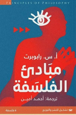 مبادئ الفلسفة أ.س.رابوبرت كتب عامة | المعرض المصري للكتاب EGBookfair