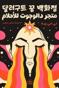 متجر دالوجوت للأحلام لي مي ييه | المعرض المصري للكتاب EGBookFair