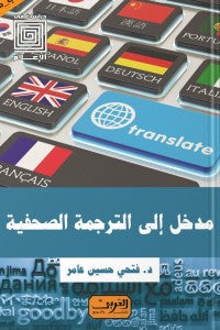 مدخل إلى الترجمة الصحفية فتحي حسين عامر كتب عامة | المعرض المصري للكتاب EGBookfair