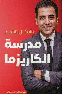 مدرسة الكاريزما مايكل راشد علم نفس وتنمية ذاتية | المعرض المصري للكتاب EGBookfair