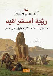 روئية استتشراقية .. مذكرات عالم اثار انجليزي في مصر ارثر بروم ويجول كتب عامة | المعرض المصري للكتاب EGBookfair