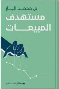 مستهدف المبيعات محمد الباز تسويق وإدارة أعمال | المعرض المصري للكتاب EGBookfair