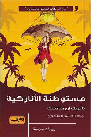 مستوطنة الأناركية .. رواية من التشيك باتريك أورشادنيك قصص وروايات | المعرض المصري للكتاب EGBookfair