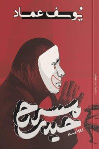 مسرح حيدر يوسف عماد قصص وروايات | المعرض المصري للكتاب EGBookfair
