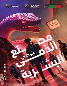 مصنع الدمى البشرية عمرو البدالي قصص وروايات | المعرض المصري للكتاب EGBookfair