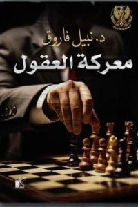  معركة العقول : سلسلة المتخصصون نبيل فاروق | المعرض المصري للكتاب EGBookFair