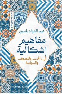 مفاهيم اشكالية عبد الجواد ياسين كتب عامة | المعرض المصري للكتاب EGBookfair