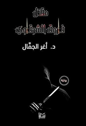 مقتل فاروق الشرقاوي اغر الجمال قصص وروايات | المعرض المصري للكتاب EGBookfair