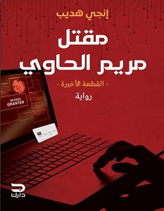 مقتل مريم الحاوي انجي هديب قصص وروايات | المعرض المصري للكتاب EGBookfair