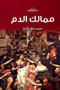 ممالك الدم محمد صلاح الدين | المعرض المصري للكتاب EGBookfair