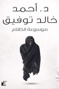 موسوعة الظلام أحمد خالد توفيق قصص وروايات | المعرض المصري للكتاب EGBookfair