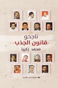 ناجحو قانون الجذب محمد زكريا | المعرض المصري للكتاب EGBookFair