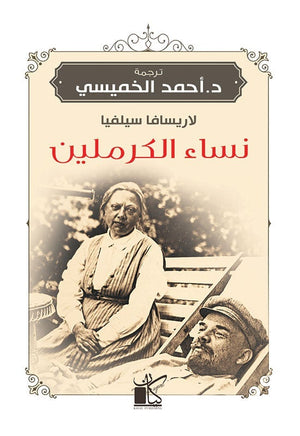 نساء الكرملين لاريسافا سيلفيا قصص وروايات | المعرض المصري للكتاب EGBookfair