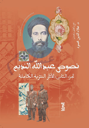 نصوص عبد الله النديم الجزء الثاني: الآثار النثرية الكاملة علاء الدين محمود شعر ونصوص | المعرض المصري للكتاب EGBookfair