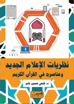نظريات الإعلام الجديد وعناصره في القران الكريم فتحي حسين عامر كتب عامة | المعرض المصري للكتاب EGBookfair