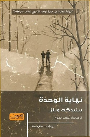 نهاية الوحدة .. رواية من ألمانيا بينيدكت ويلز قصص وروايات | المعرض المصري للكتاب EGBookfair