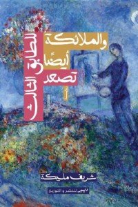 الملائكة ايضا تصعد للطابق الثالث شريف مليكة قصص وروايات | المعرض المصري للكتاب EGBookfair