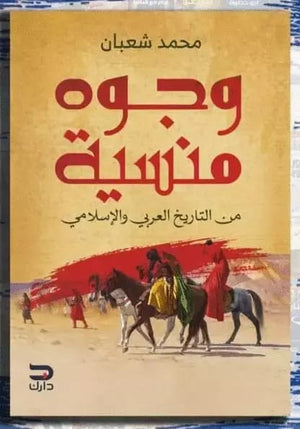 وجوه منسية محمد شعبان كتب عامة | المعرض المصري للكتاب EGBookfair
