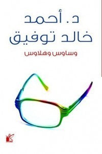 وساوس وهلاوس أحمد خالد توفيق كتب عامة | المعرض المصري للكتاب EGBookfair