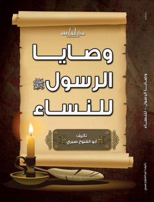 وصايا الرسول للنساء أبو الفتوح صبري كتب دينية | المعرض المصري للكتاب EGBookfair