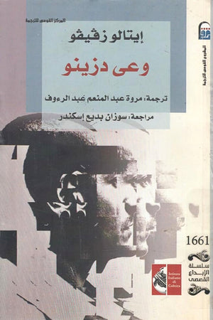 وعي دزينو إيتالو زفيفو قصص وروايات | المعرض المصري للكتاب EGBookfair