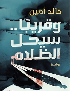 وقريبًا.. سيحل الظلام خالد أمين قصص وروايات | المعرض المصري للكتاب EGBookfair