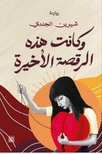 وكانت هذه الرقصة الأخيرة شيرين الجندي قصص وروايات | المعرض المصري للكتاب EGBookfair
