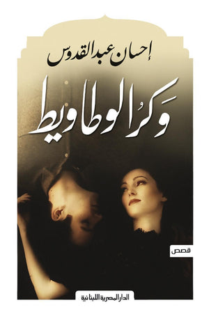 وكر الوطاويط احسان عبد القدوس قصص وروايات | المعرض المصري للكتاب EGBookfair