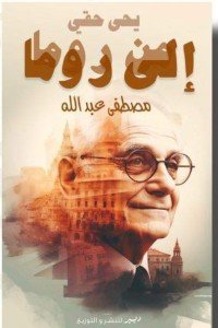 يحيي حقي من روما إلى روما مصطفي عبدالله كتب عامة | المعرض المصري للكتاب EGBookfair