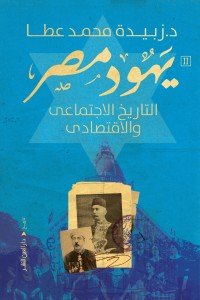 يهود مصر التاريخ الاجتماعي زبيدة محمد عطا سياسة وتاريخ | المعرض المصري للكتاب EGBookfair