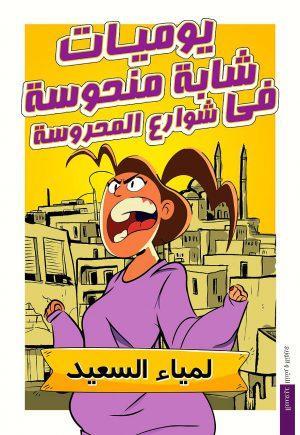 يوميات شابة منحوسة في شوارع المحروسة لمياء السعيد قصص وروايات | المعرض المصري للكتاب EGBookfair
