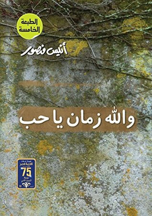 و الله زمان يا حب أنيس منصور كتب عامة | المعرض المصري للكتاب EGBookfair