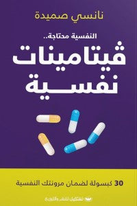 النفسية محتاجة فيتامينات نفسية نانسي صميدة علم نفس وتنمية ذاتية | المعرض المصري للكتاب EGBookfair