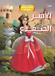 الأمير الضفدع - الحكايات الخيالية المفضلة كيزوت كتب اطفال | المعرض المصري للكتاب EGBookfair