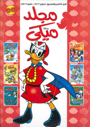 مجلد ميكي رقم - 099 Disney كتب اطفال | المعرض المصري للكتاب EGBookfair