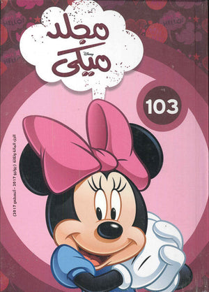 مجلد ميكي رقم - 103 Disney كتب اطفال | المعرض المصري للكتاب EGBookfair